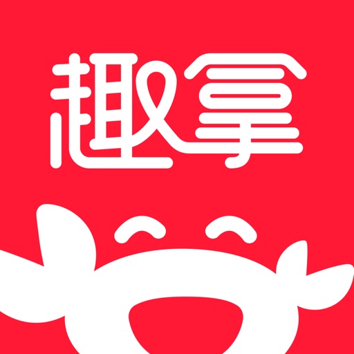 趣拿苹果版