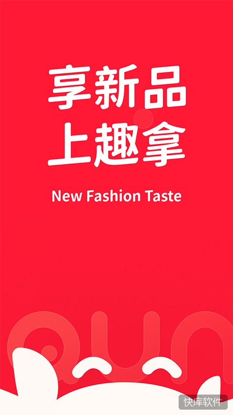 趣拿苹果版 软件截图 1