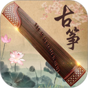 古筝大师app