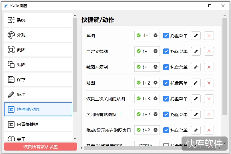 PixPin截图工具 软件截图 1
