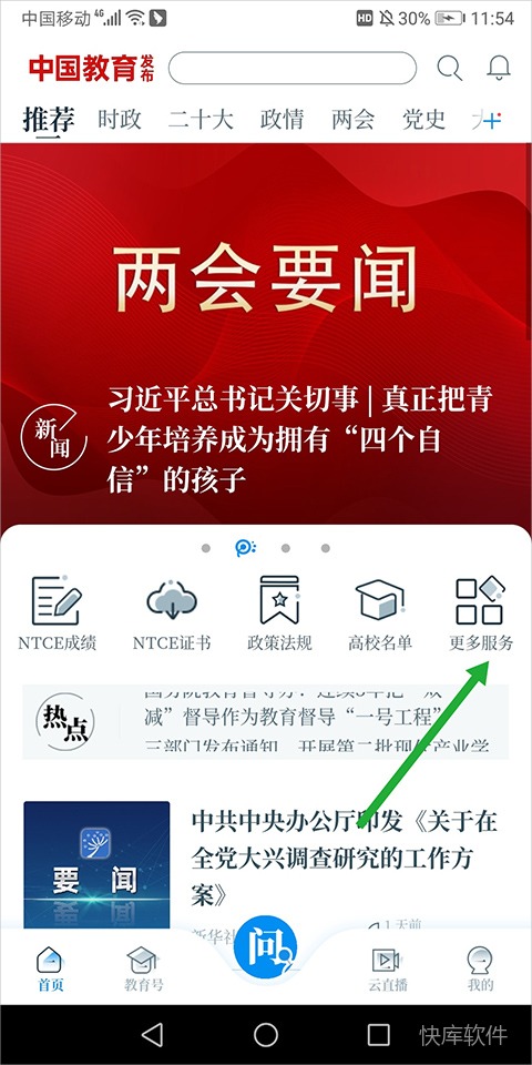 中国教育发布app 软件截图 9
