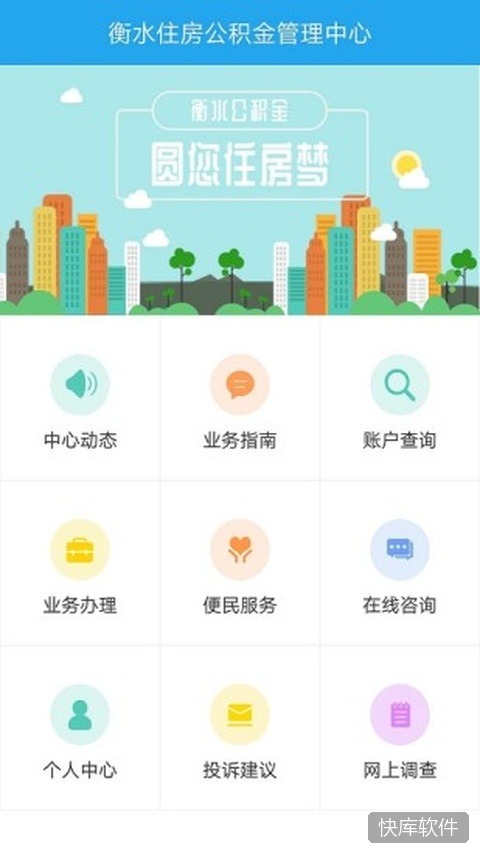 衡水住房公积金app 软件截图 2