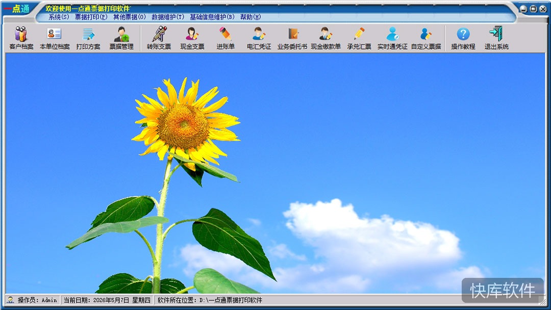 一点通支票打印软件电脑版 软件截图 1