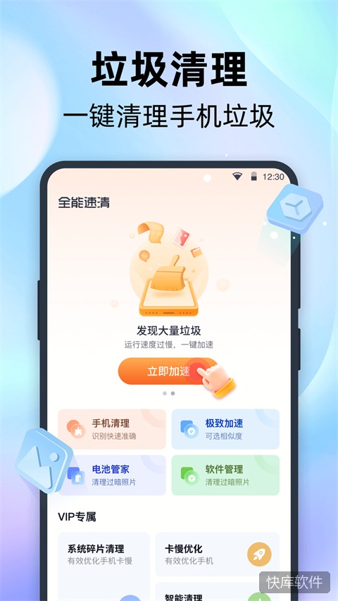 全能速清app官方版 软件截图 2