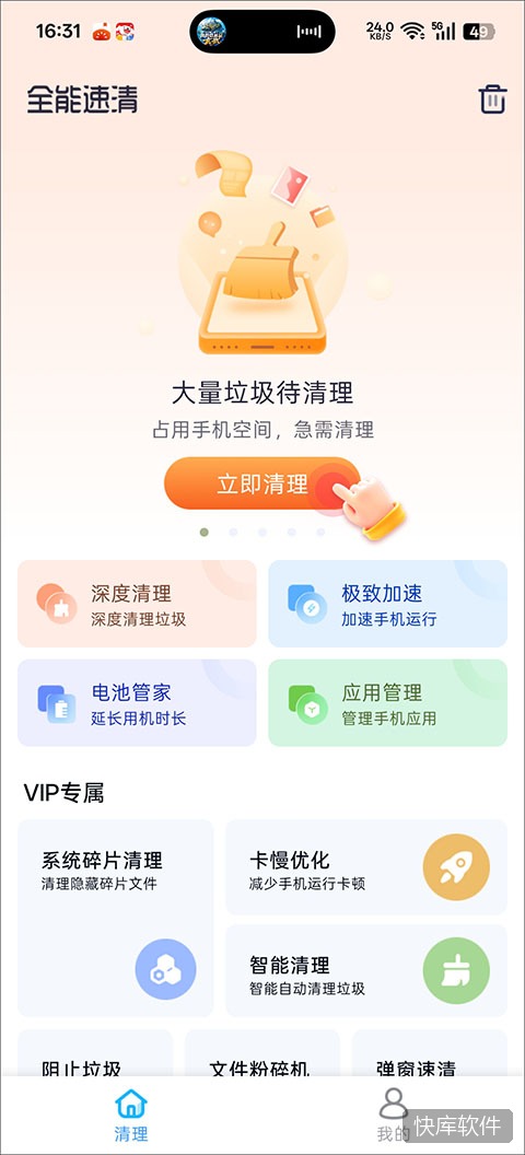 全能速清app官方版 软件截图 5