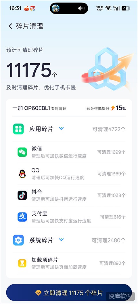 全能速清app官方版 软件截图 7