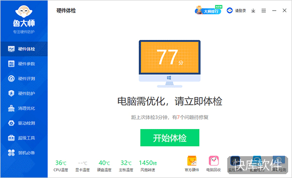 鲁大师电脑版 软件截图 1