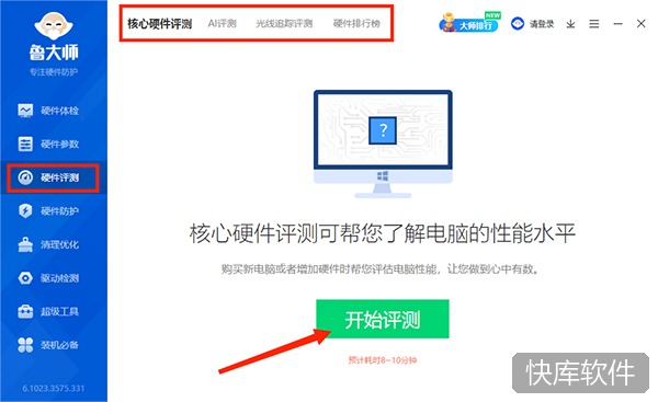 鲁大师电脑版 软件截图 5