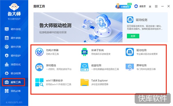 鲁大师电脑版 软件截图 9