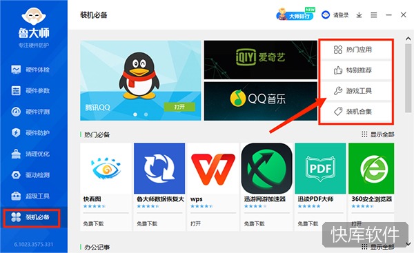 鲁大师电脑版 软件截图 10