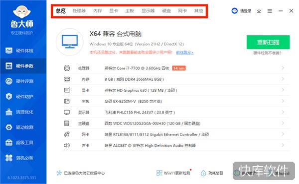 鲁大师电脑版 软件截图 12