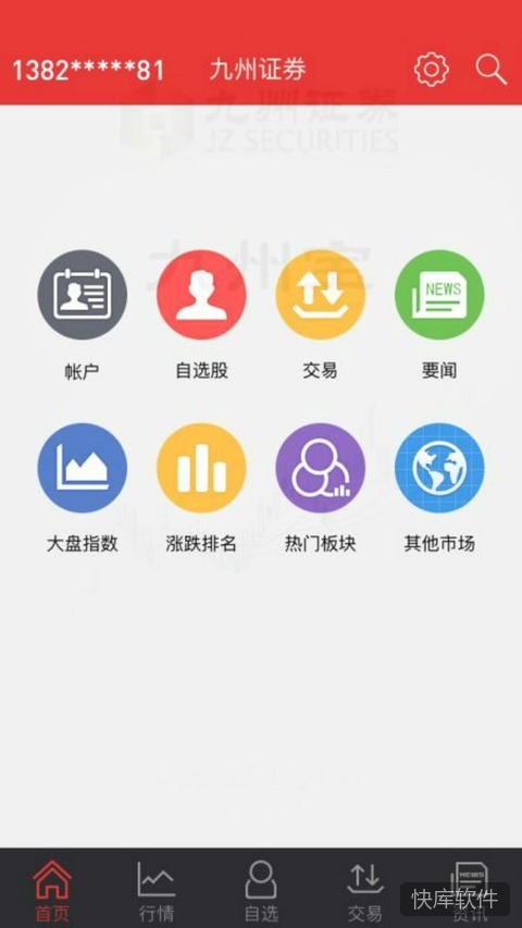 华源同花顺app(原名九州同花顺) 软件截图 2