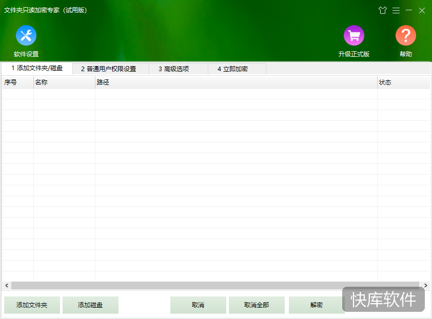 文件夹只读加密专家 软件截图 1