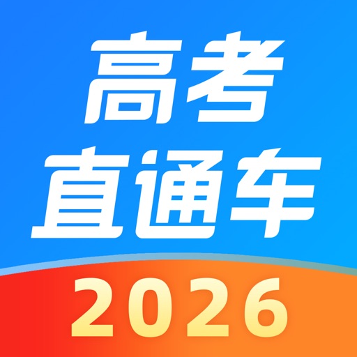 高考直通车苹果版