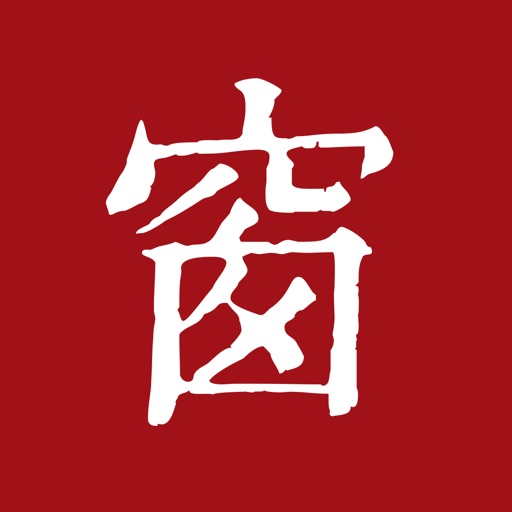 西窗烛ios版
